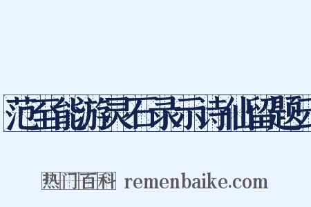 范至能游灵石录示诗仙留题云是什么意思的图片